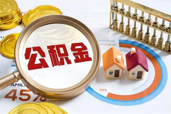 曹县在职怎么提公积金（在职如何提取住房公积金）